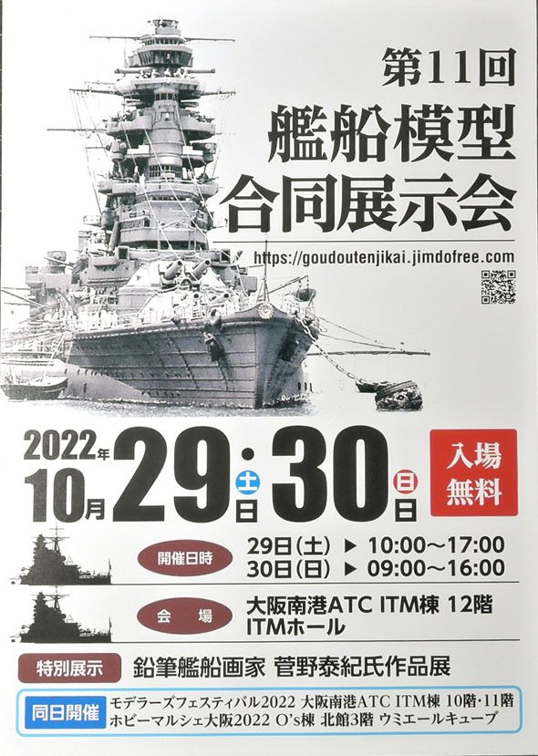 10/29・30、第11回艦船模型合同展示会へ参加します : DAMEYA＠1/144
