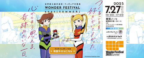 2025/7/27、ワンダーフェスティバル2025夏へ出店いたします : DAMEYA