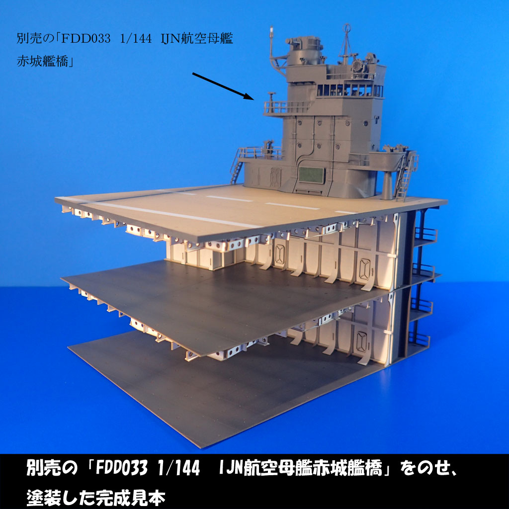 1/144 空母甲板完成品 ※説明欄一読下さい 1/144 空母甲板完成品 ※説明欄一読下さい