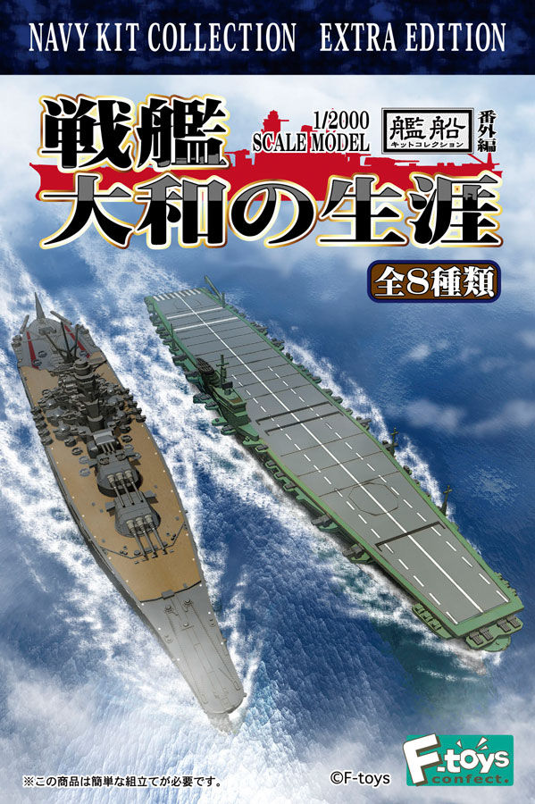 エフトイズ 1/2000 戦艦大和の生涯 大和型戦艦 セット バラ売り不可1-4 エフトイズ 食玩 1/2000 戦艦大和の生涯 [FT60205] - 550円