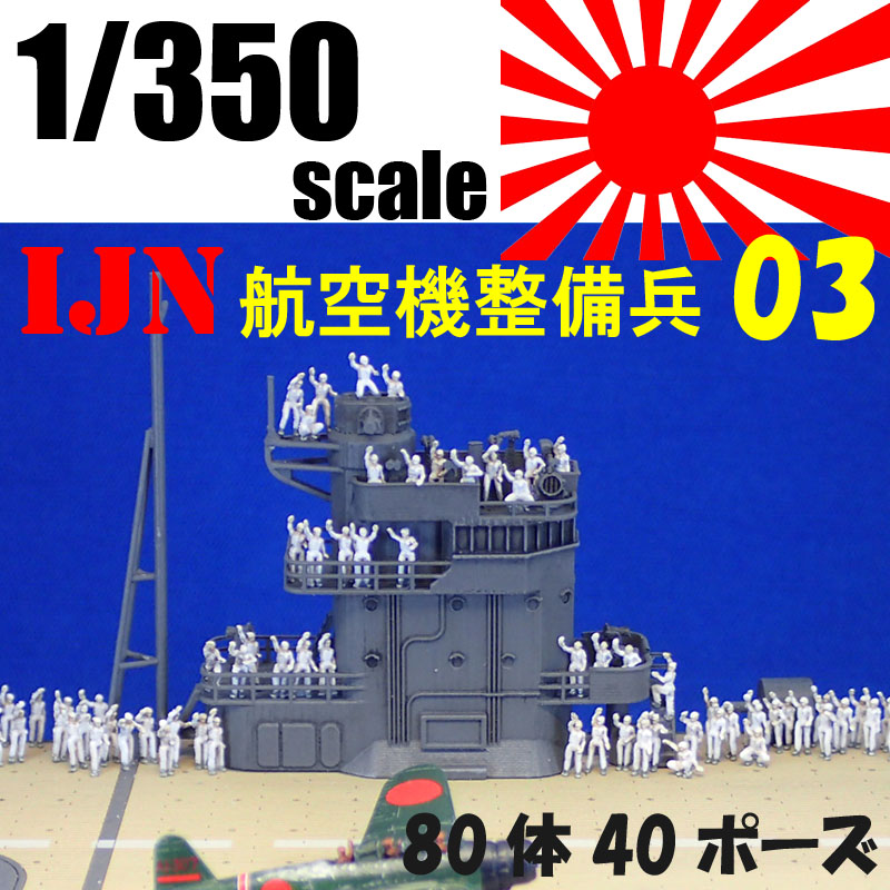 猿島工廠Flight Deck Dioramaシリーズ、近日発売予定品情報 : DAMEYA