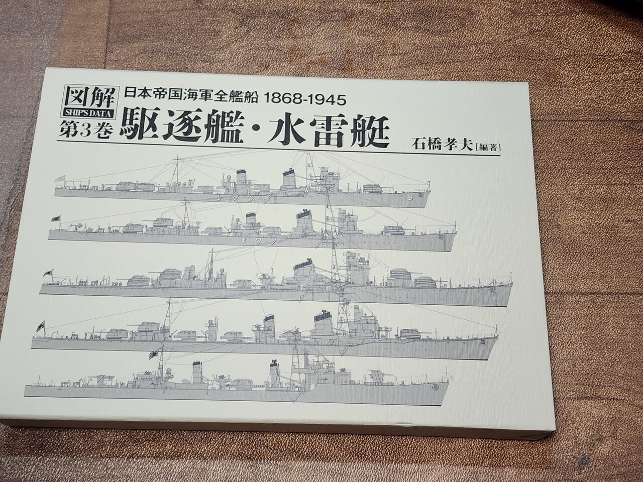 図解日本帝国海軍全艦船1868-1945 第3巻駆逐艦・水雷艇 : DAMEYA 図解日本帝国海軍全艦船1868-1945 第3巻駆逐艦・水雷艇 : DAMEYA