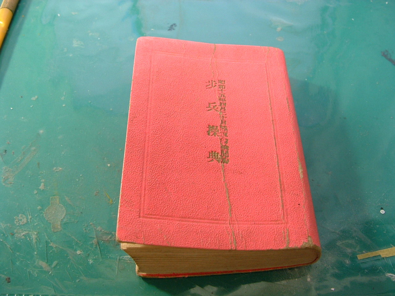 歩兵操典（昭和15年改定版） : DAMEYA＠1/144