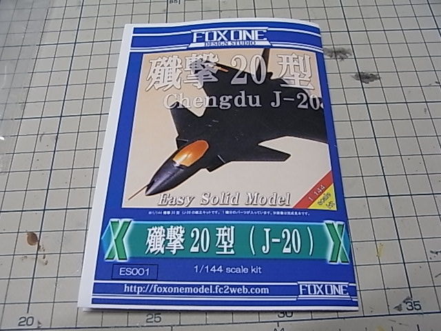 FOXONE DESIGN STUDIO 殲撃20型（J-20）製作記 その1 : DAMEYA
