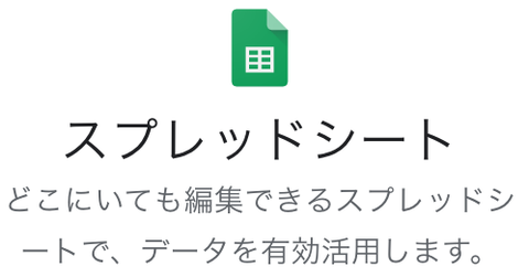 Googleスプレッドシート