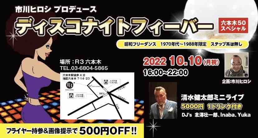 １０月１０日清水健太郎さんイベント 市川ヒロシの夢を 信じて