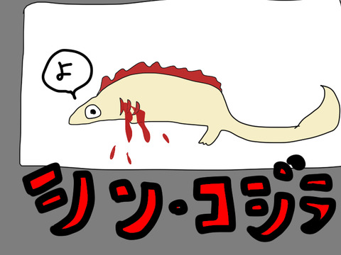 ごじら4