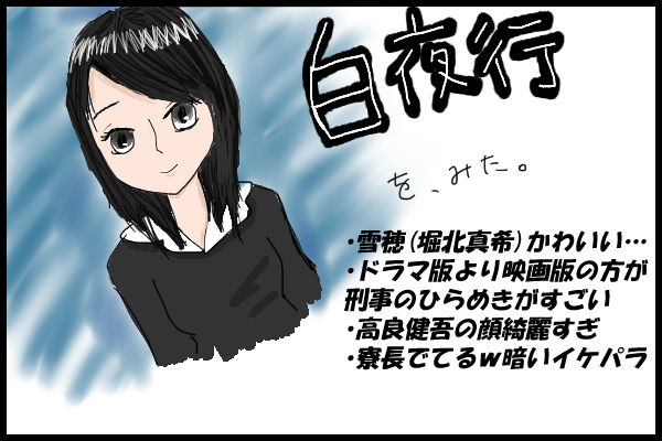 映画 白夜行 を見た 暗いイケパラ おはなしザクザクブログ 映画 白夜行 を見た 暗いイケパラ おはなしザクザクブログ