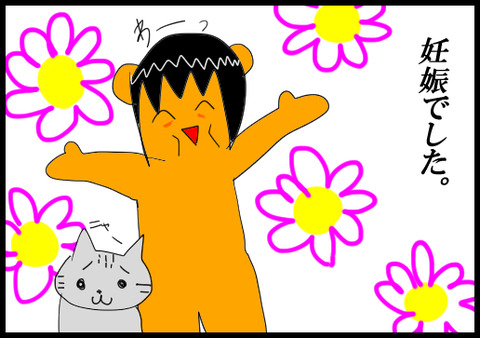 妊娠した