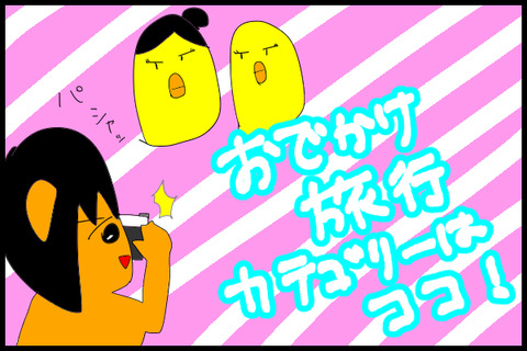 おでかけ