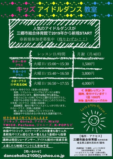 三郷中央総合体育館 アイドルダンスチラシ