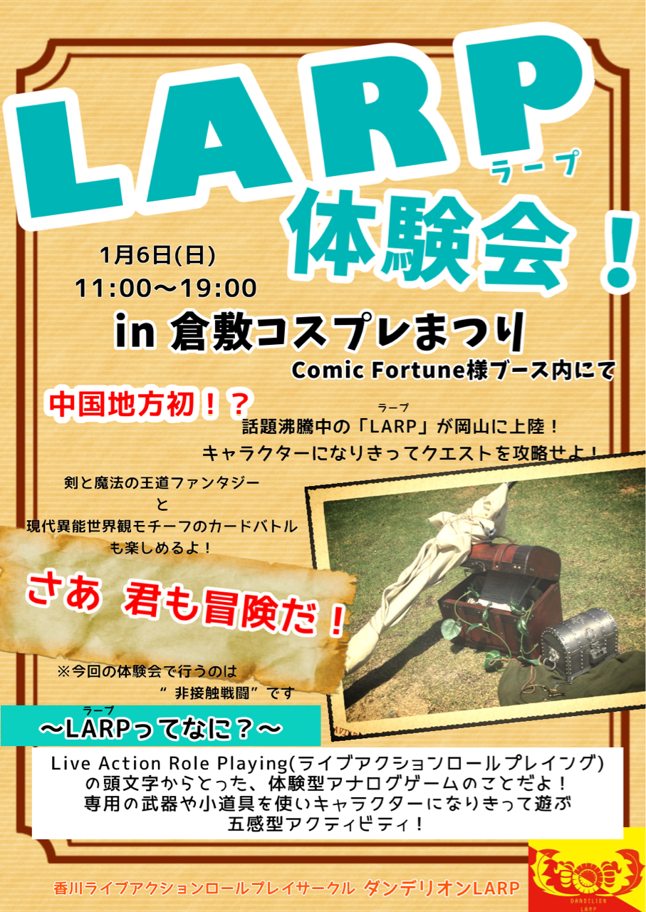 リポート 19年1月6日倉敷コスプレまつり Larp体験会コーナー ダンデリオンlarp