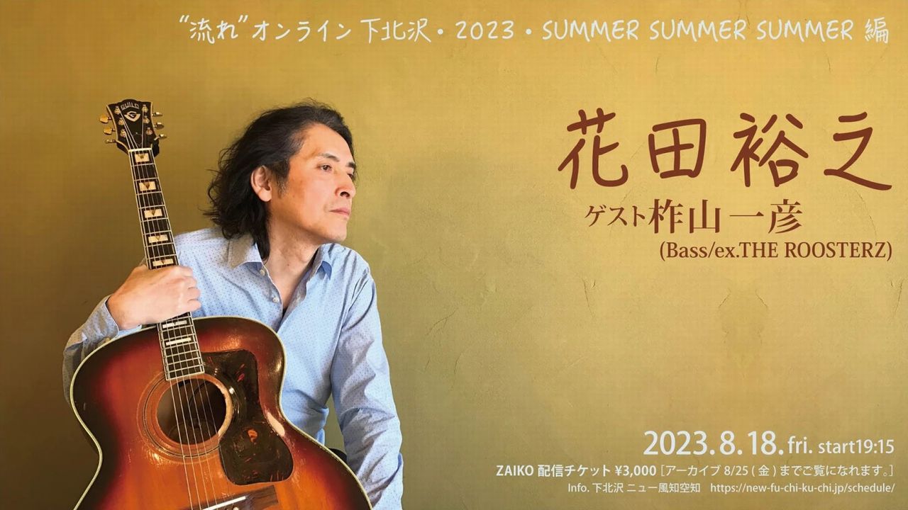 20230815 花田裕之（ゲスト:柞山一彦）/ 下北沢ニュー風知空知