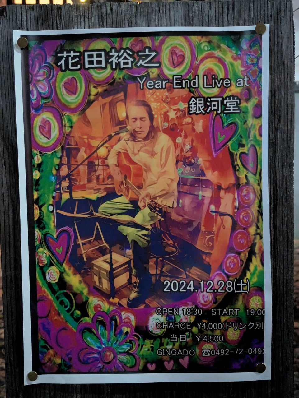 20241228 花田裕之、佐藤のら / 飯能・銀河堂 : Dandy's Rock'n' Roll Blog