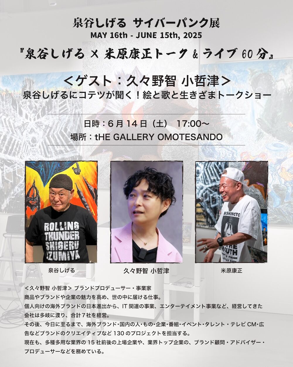 20250614 泉谷しげる / tHE GALLERY 表参道 : Dandy's Rock'n' Roll Blog