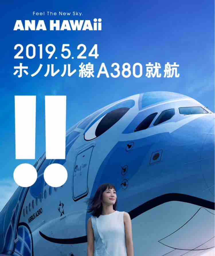 Anaのa380 来年5月24日に成田 ホノルル線にデビュー 週3往復 7月から10往復へ 弾丸フライヤー