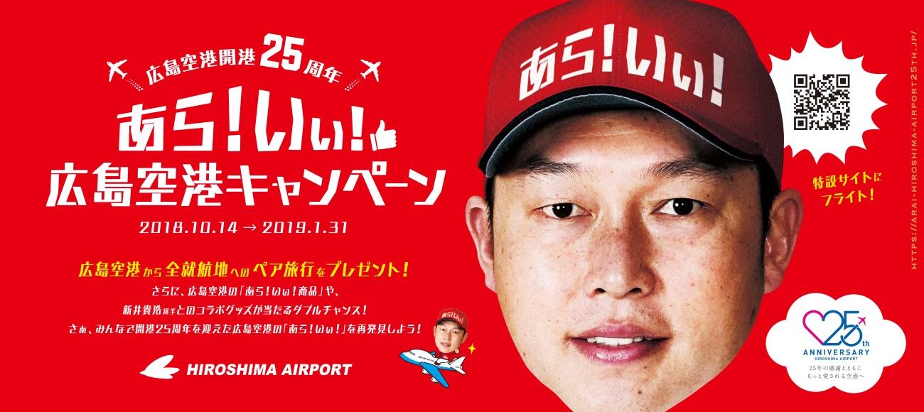 広島空港で あら いぃ 開港25周年 カープ新井選手 背番号25 とコラボ 弾丸フライヤー