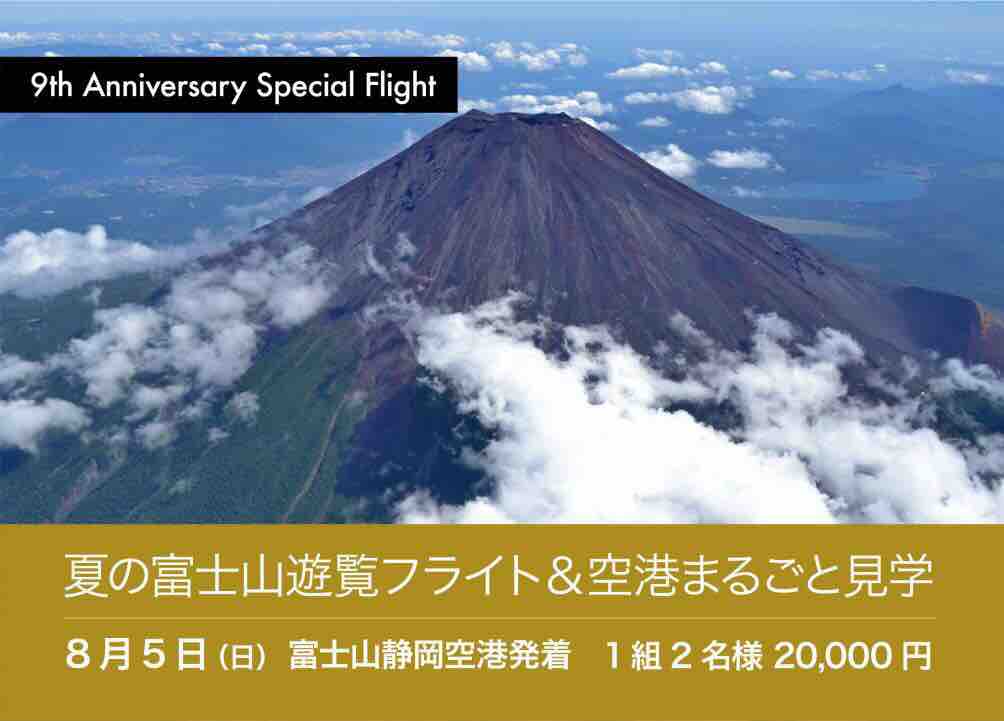 富士山遊覧 格納庫見学 パイロット体験も フジドリームが就航9周年でスペシャルツアー 弾丸フライヤー 富士山遊覧 格納庫見学 パイロット体験も フジドリームが就航9周年でスペシャルツアー 弾丸フライヤー