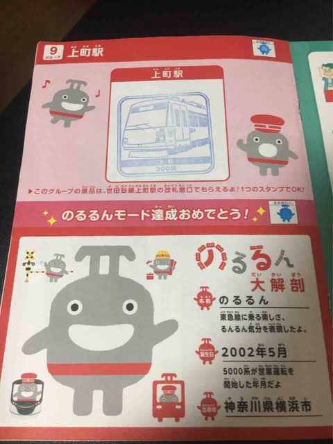 のるるん がいっぱい 東急スタンプラリーは駅員力作スタンプ台もチェック 弾丸フライヤー