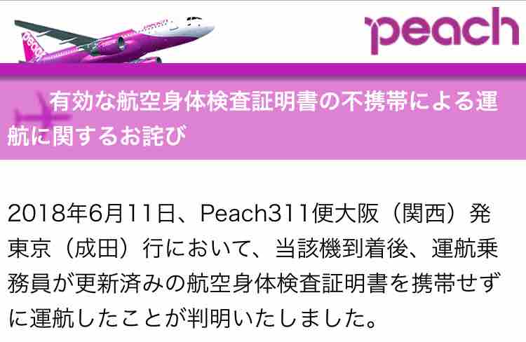 古い証明書で操縦 ピーチの60代機長 更新するも受け取らず 後続3便に遅れ 弾丸フライヤー