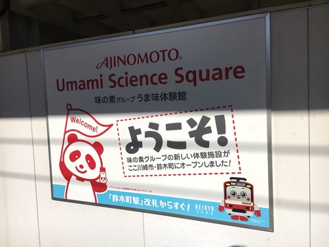 アジパンダとともに うま味 を探検 味の素川崎工場を記者目線で超詳細ルポ 弾丸フライヤー