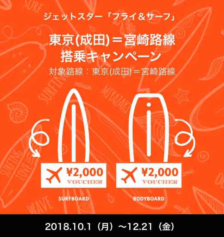宮崎へ フライ サーフ ジェットスター ボート預け入れ実質無料のキャンペーン 弾丸フライヤー
