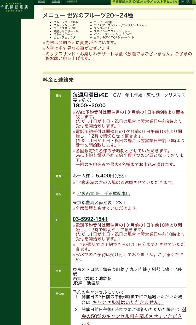 絶対死守したい方へ 千疋屋フルーツ食べ放題 バイキング 予約のコツをこっそり伝授 弾丸フライヤー