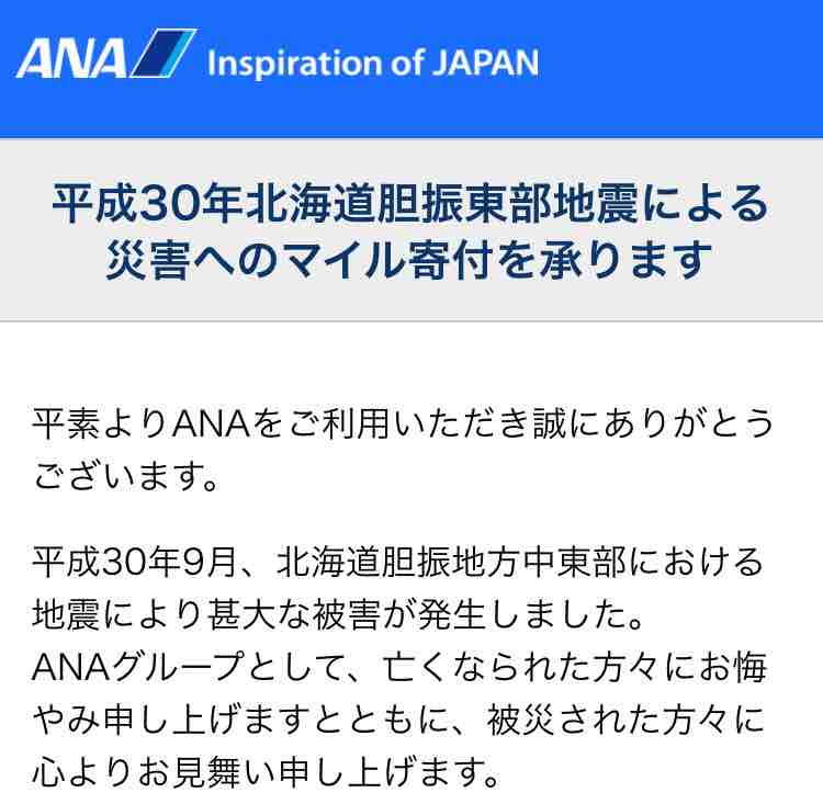 北海道地震でanaが義援金500万円 1マイル1円でマイル寄付の募集スタート 弾丸フライヤー