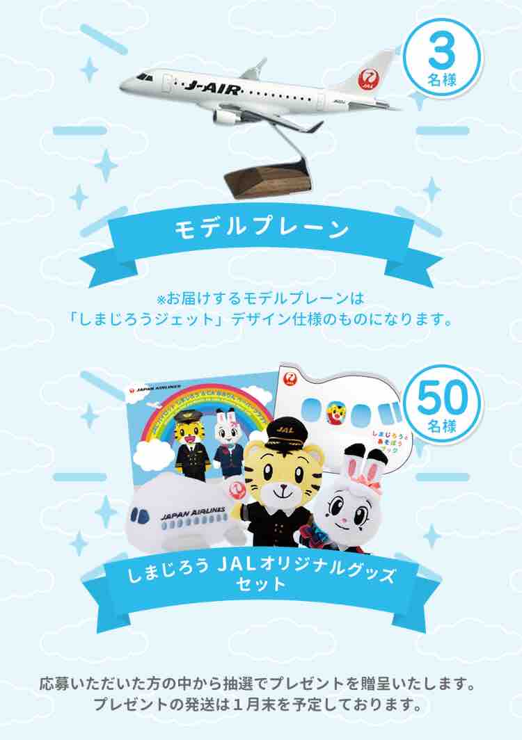 しまじろう が空を飛ぶ Jalがこどもちゃれんじ30周年で記念ジェット就航へ 弾丸フライヤー