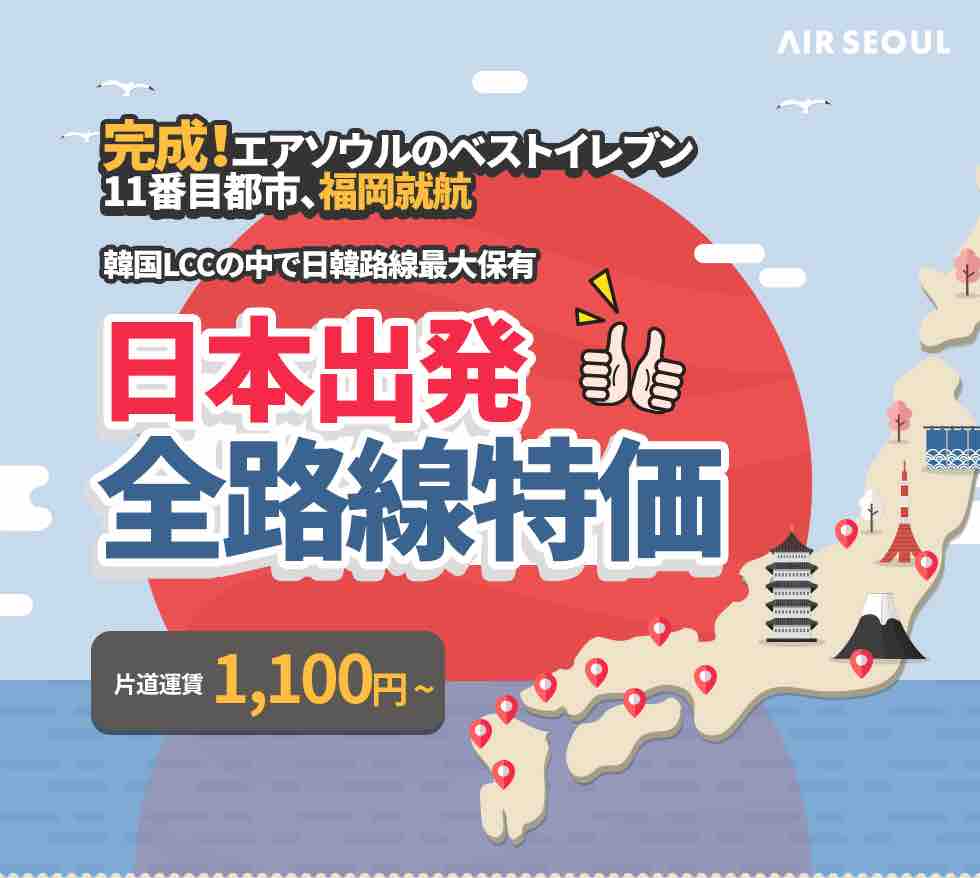 エアソウルが福岡 仁川に就航 日本11都市目 ベストイレブン セール 弾丸フライヤー