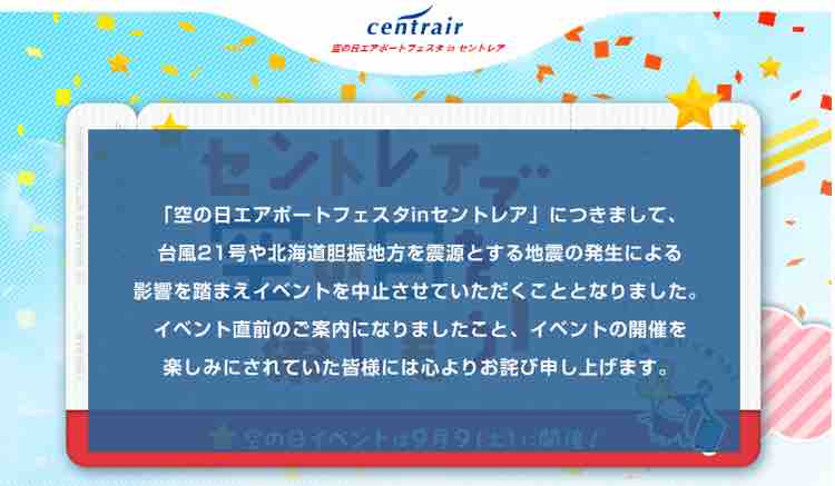 セントレアが空の日フェスタ中止 関空浸水 北海道地震で臨時フライト続々 空港混雑 弾丸フライヤー