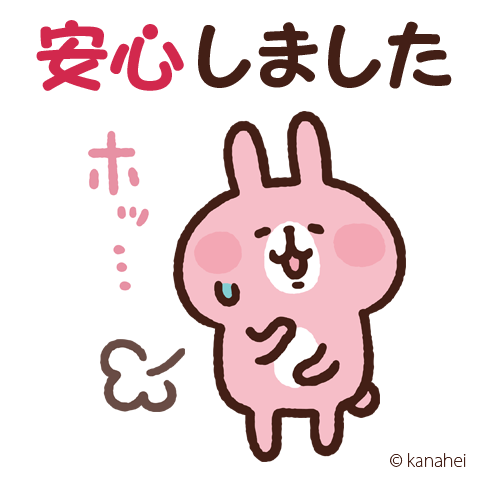 ひとまず安心 ひとまず安心