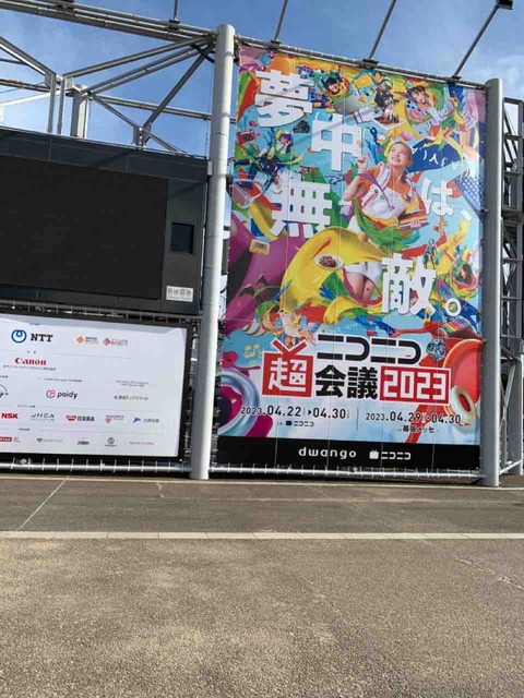 DAY1ニコニコ超会議2023の記録