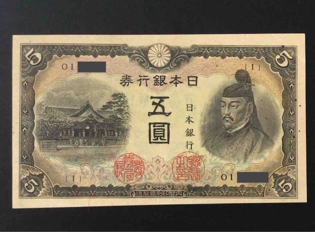 2次5円と3次5円 : 雑想 日本の近代紙幣 2次5円と3次5円 : 雑想 日本の近代紙幣