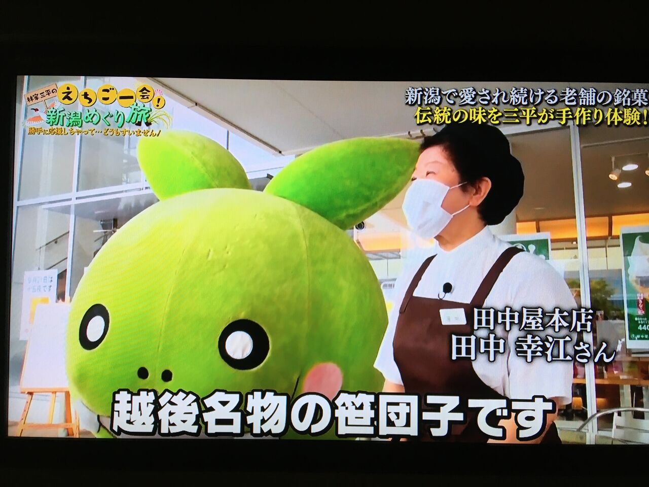 Bsテレビ東京のオンエアご報告 越後新潟 笹だんご屋店主の日記