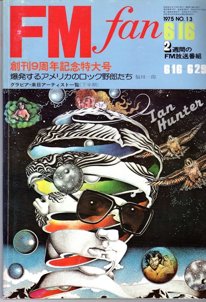 FMfan 東版　1975年　全26冊セット　ヤケあり FM誌よもやま その２９ FMfan 1975 No.13 その１ 創刊９周年特大号
