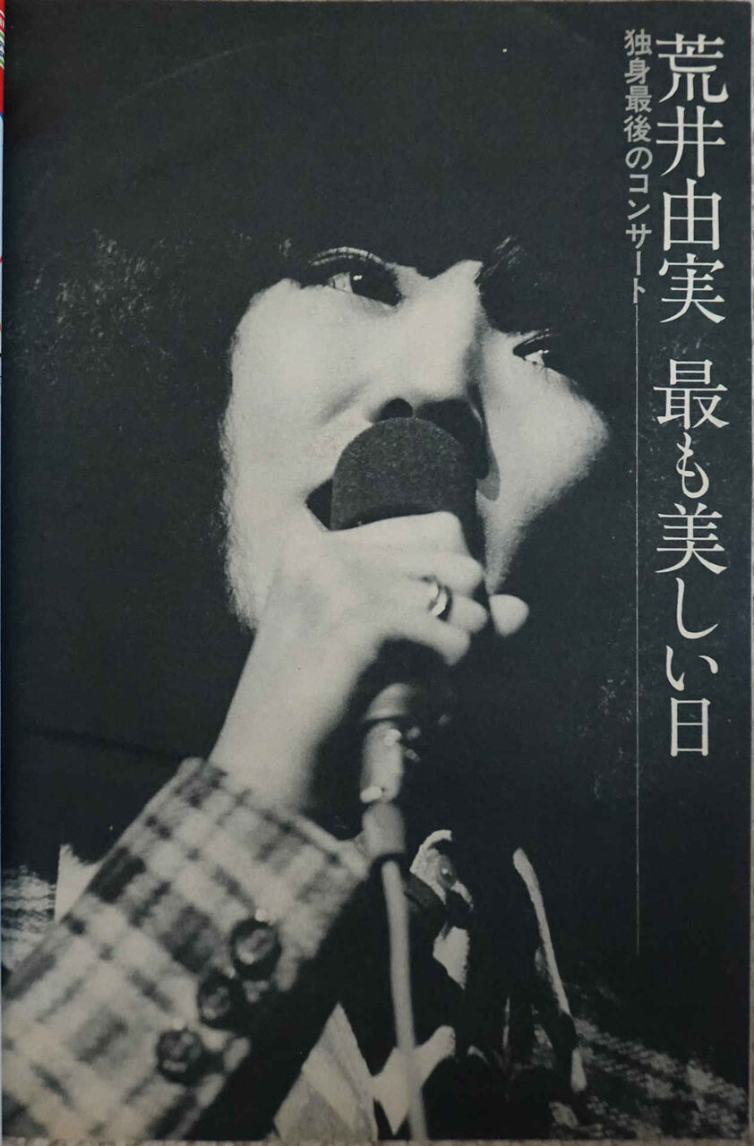 FM誌よもやま その419 1976 No.24 その9 荒井由実 最も美しい日