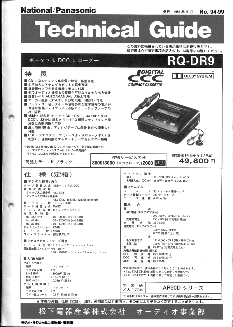 Panasonic コンパクトカセットデッキ DCCデッキ RS-DC10 Panasonic RS-DC10 « DCC Museum