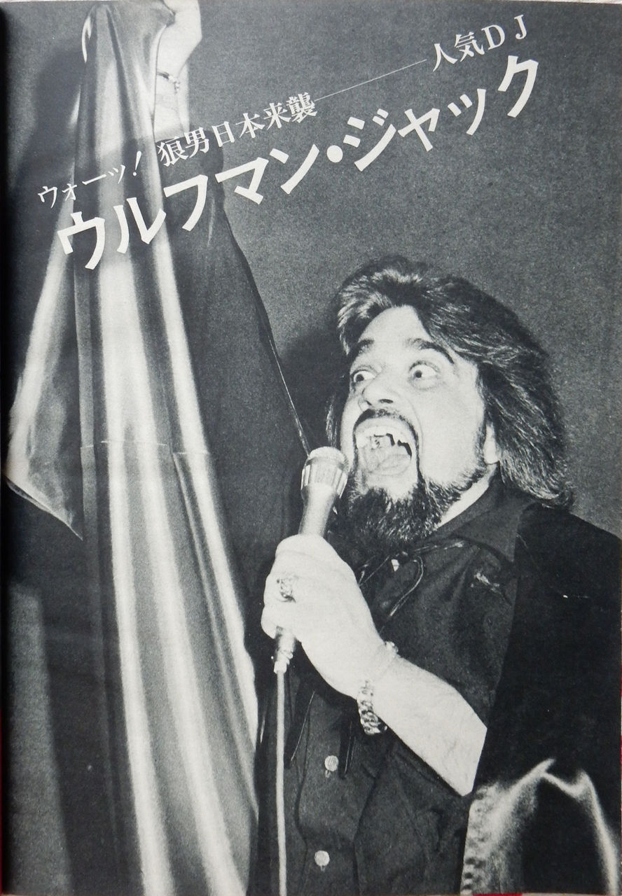 Fm誌よもやま その75 Fmfan No 4 その1 めんたんぴんとウルフマンジャック Daniyamaのblog Fm誌よもやま その75 Fmfan No 4 その1 めんたんぴんとウルフマンジャック Daniyamaのblog