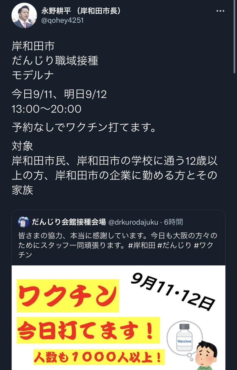 悲報 岸和田市永野市長 Twitterで炎上する ワクチン だんじりまとめ速報 だん速