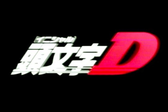 頭文字D