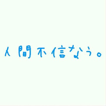 人間不信