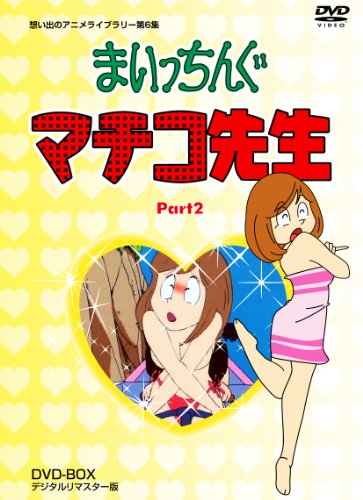 まいっちんぐマチコ先生 団塊jr が泣く まいっちんぐマチコ先生 団塊jr が泣く