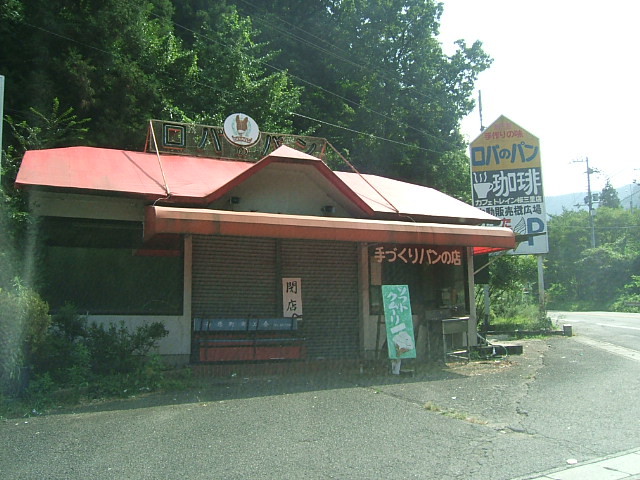 ロバのパン閉店 お気楽アルプ日記 Vol 2 ロバのパン閉店 お気楽アルプ日記 Vol 2