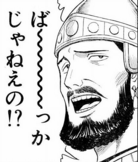 ば〜っかじゃねえの!?