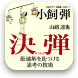 決断@iPhone