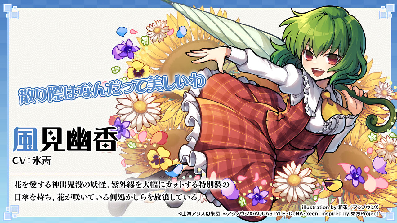 東方ダンマクカグラ 本日のキャラクター紹介は風見幽香 東方ダンマクカグラ攻略ブログ 仮