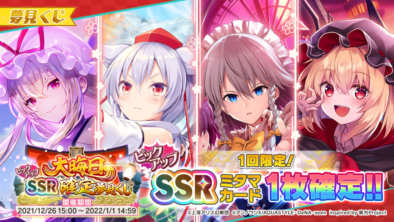 Ssr確定の夢見くじ第一弾 大晦日ssr確定夢見くじ が本日よりスタート 東方ダンマクカグラ攻略ブログ 仮