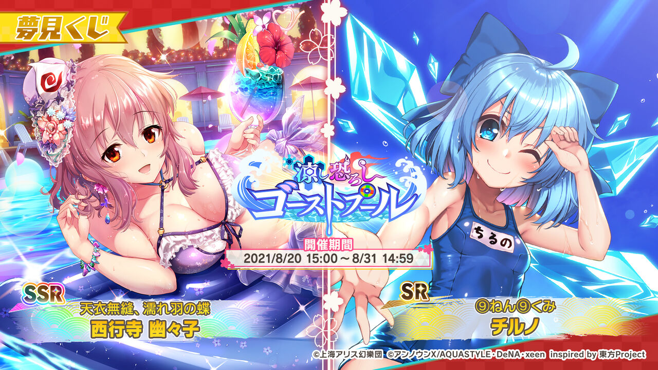 東方ダンマクカグラ 夢見くじ 涼し恐ろしゴーストプール が本日より開催 東方ダンマクカグラ攻略ブログ 仮 東方ダンマクカグラ 夢見くじ 涼し恐ろしゴーストプール が本日より開催 東方ダンマクカグラ攻略ブログ 仮
