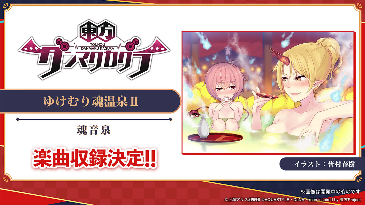 東方ダンマクカグラ ゆけむり魂温泉 のプレイ動画が先行公開 東方ダンマクカグラ攻略ブログ 仮 東方ダンマクカグラ ゆけむり魂温泉 のプレイ動画が先行公開 東方ダンマクカグラ攻略ブログ 仮